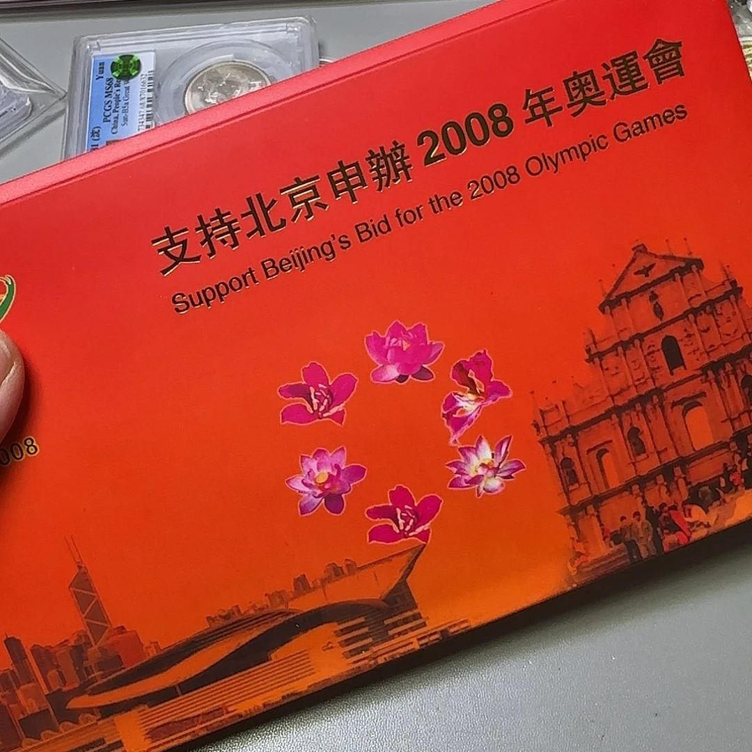 支持申办奥运封福利出特价