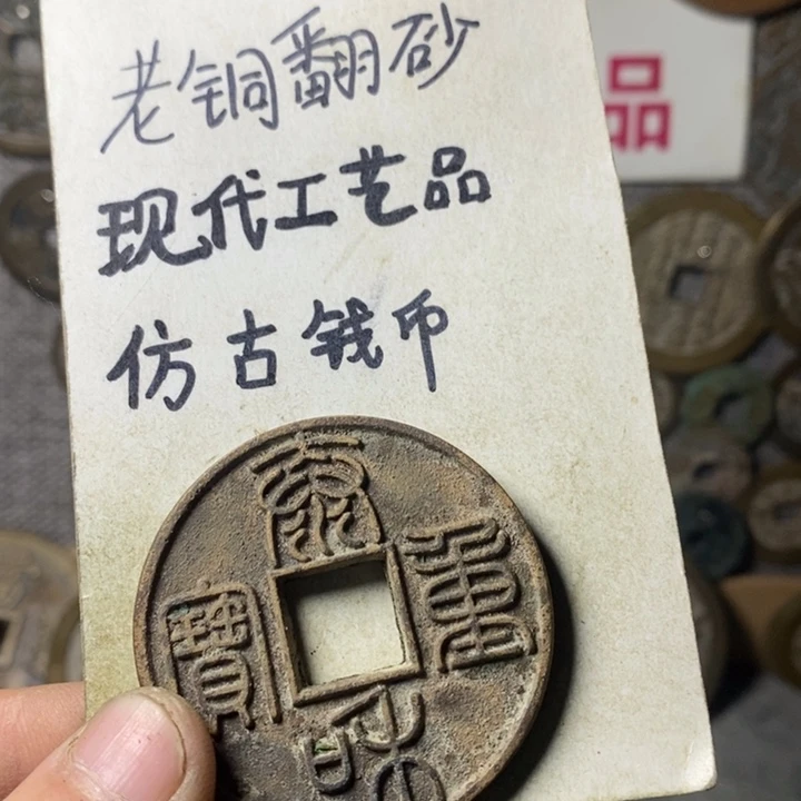 铜城****二现代工艺品仿古钱币