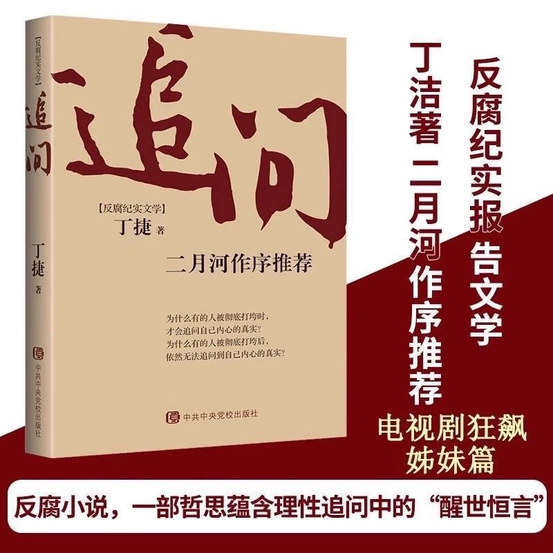 追问二月河作序推荐笔下反腐纪实文学姜保红