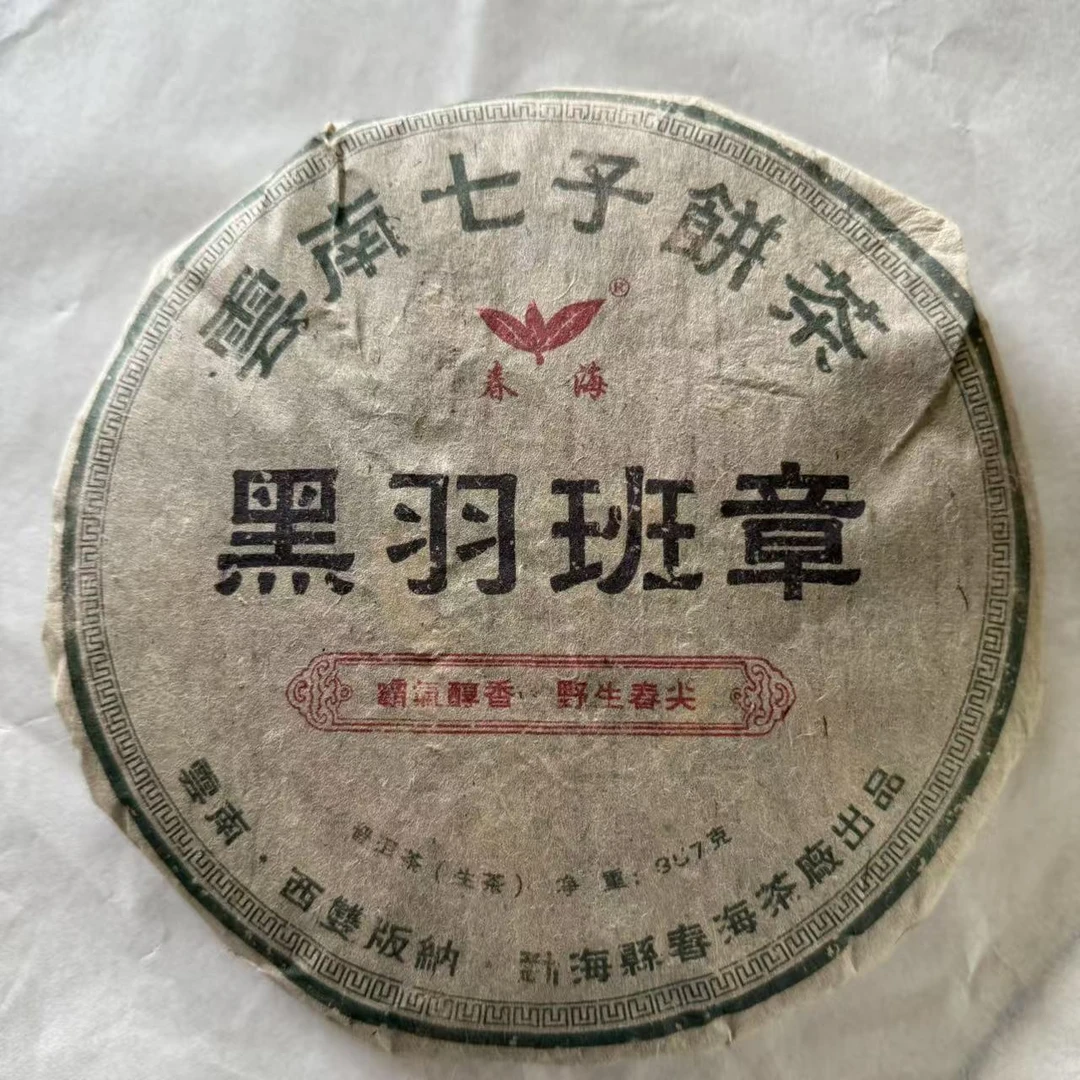 茶园世家CH黑羽班章古树普洱茶357g/饼 生普(6月21日)