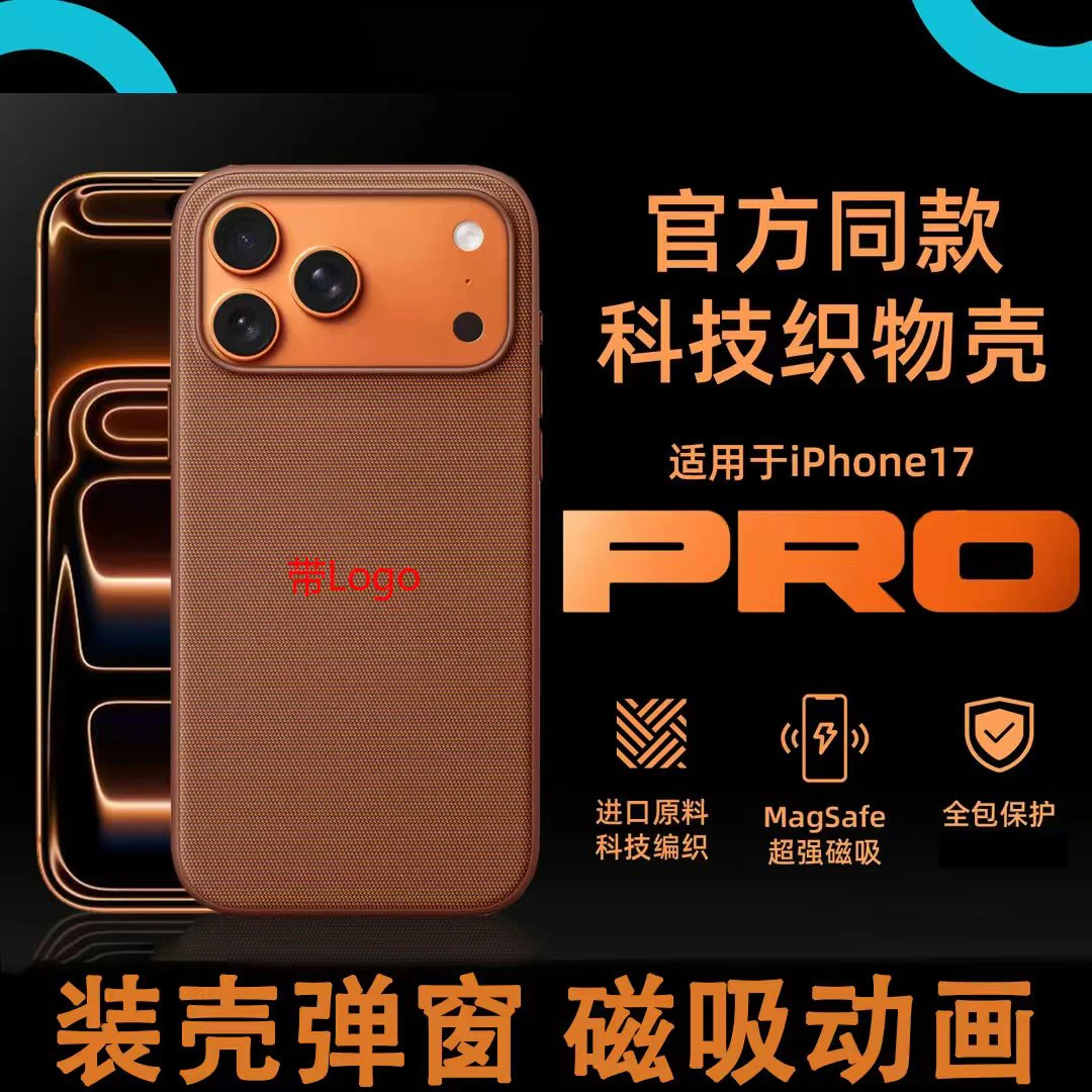 新款适用苹果17promax科技织物布纹手机壳磁吸动画装壳弹窗防摔壳