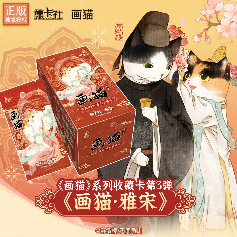 【拆盒】集卡社《画猫》系列第三弹《画猫 雅宋》收藏 卡牌（默认代拆）