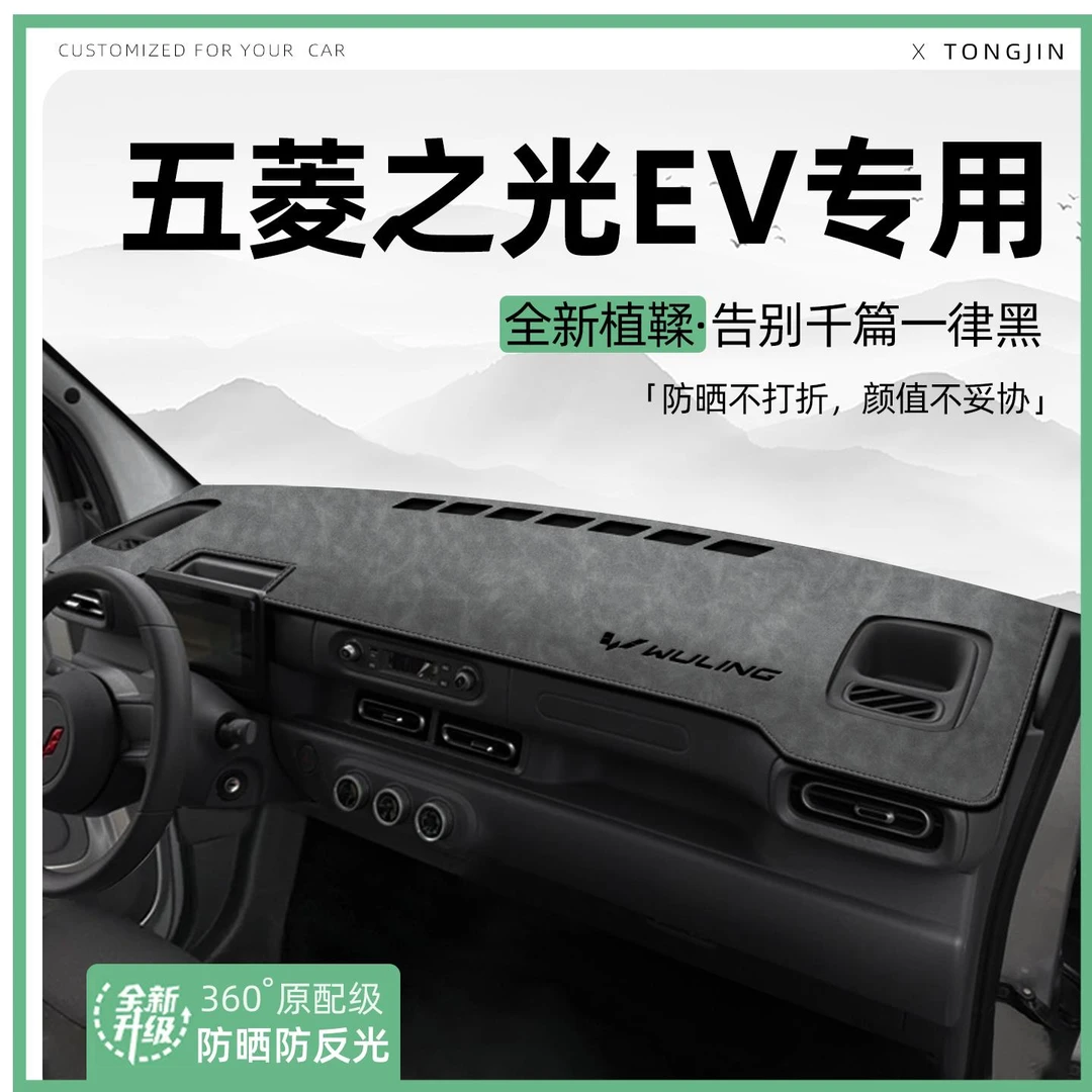 适用五菱之光EV中控仪表台避光垫汽车内饰遮阳防晒改装饰用品大全