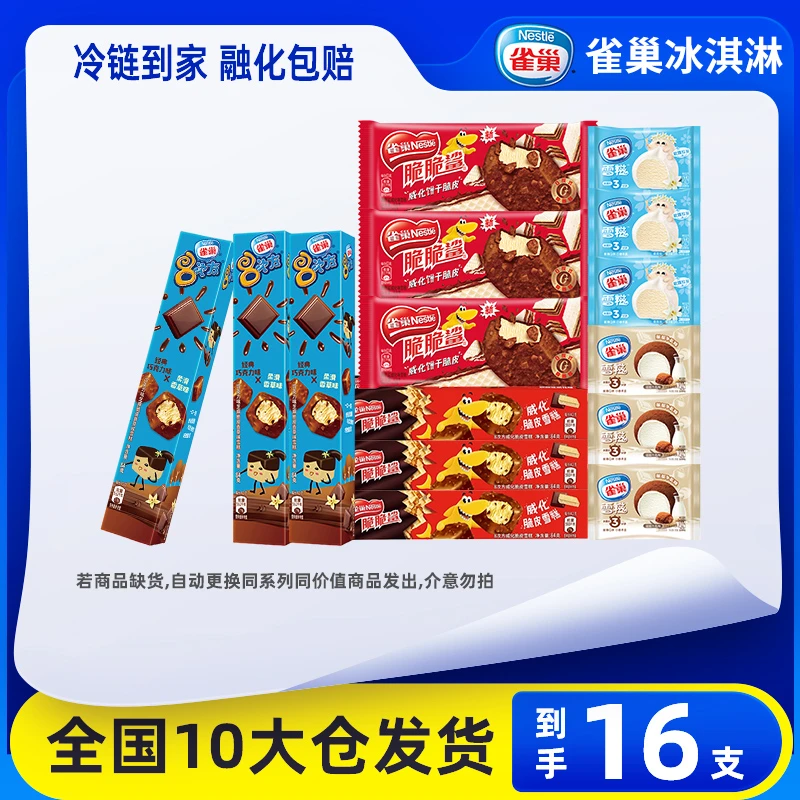 【16支】雀巢八次方冰淇淋脆皮雪糕家庭装网红冰激凌冷饮冰棍批发zy