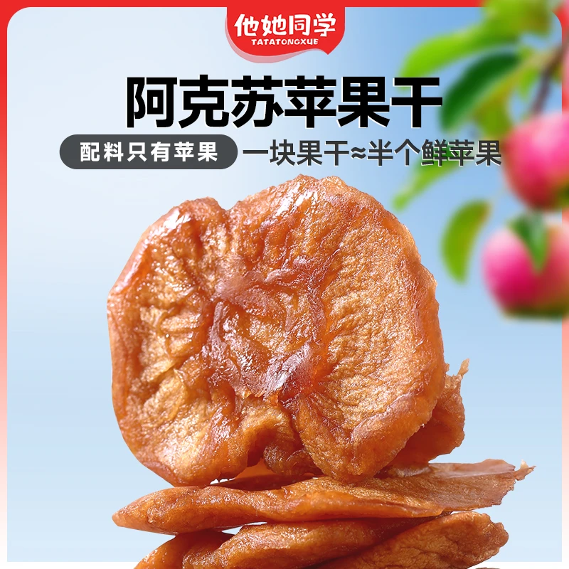 他她同学倒蒸无添加苹果干新疆阿克苏特产健康解馋小零食软糯酸甜