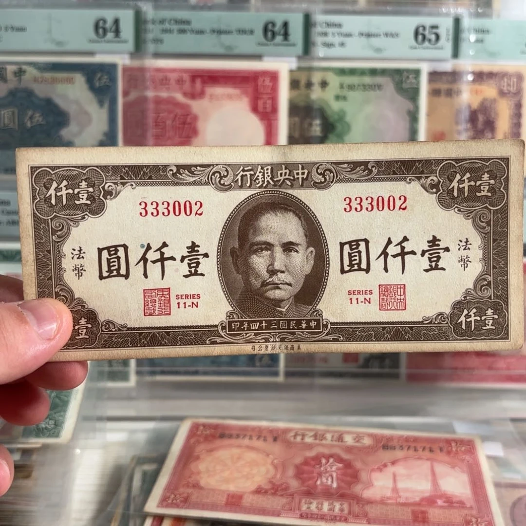 法币壹仟圆333002……数三豹子头全小号……好品
