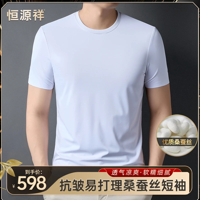 【优质·桑蚕丝】恒源祥夏季男士时尚百搭无痕圆领短袖T恤简约高弹