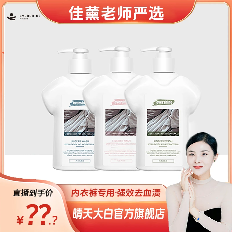 【李佳薰严选】evershine晴天大白内衣专用除螨抑菌祛血渍洗衣液
