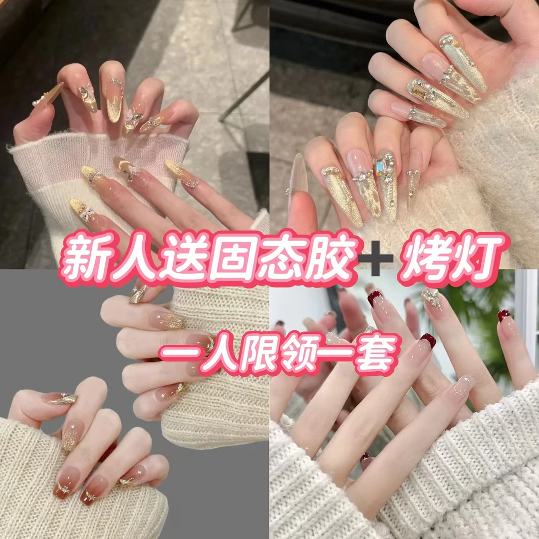 【新人专享】烤灯➕固态胶➕穿戴甲—10片装