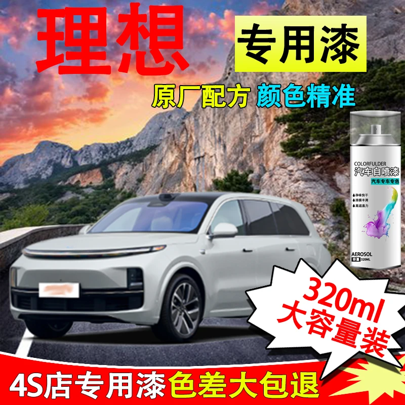 【69】理想ONE L7 L9汽车专用手自喷漆原厂金属漆手喷防锈油漆