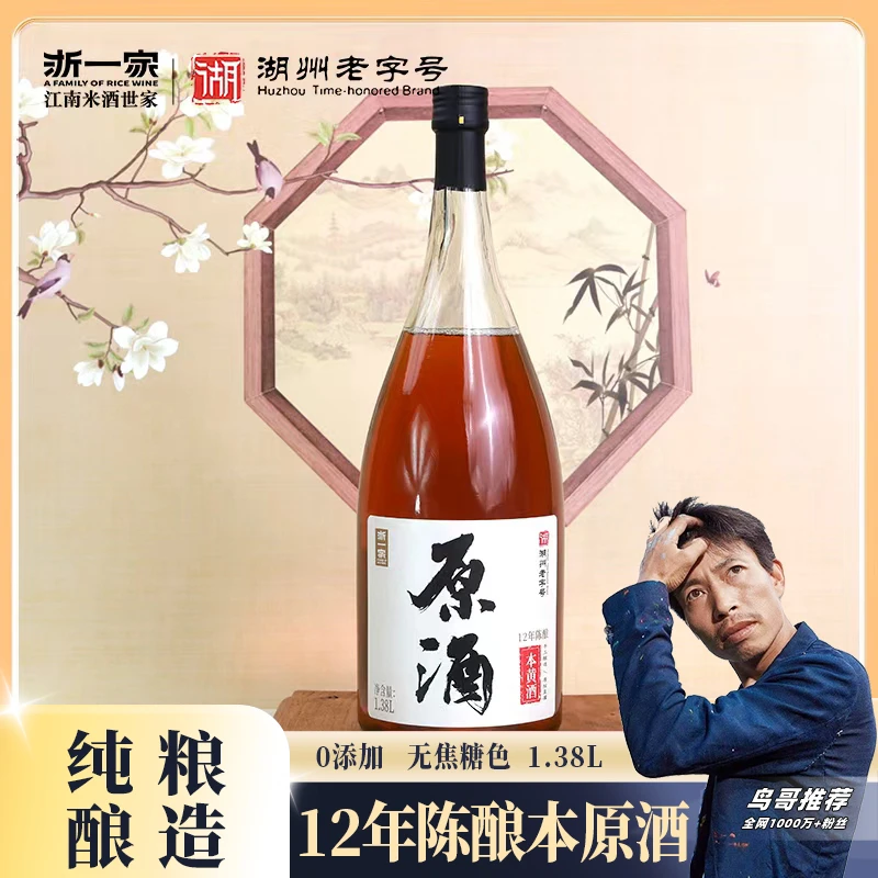 【鸟哥推荐】浙一家12年陈酿本色黄酒无焦糖色14.5°半干型中秋礼盒