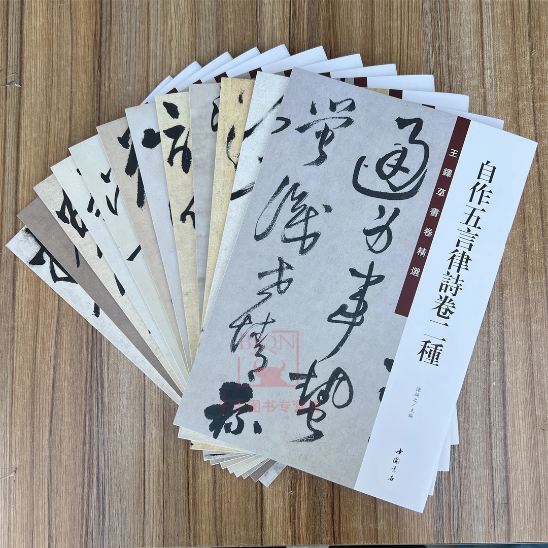 全12册王铎草书卷精选自作五言律诗诗赠张抱一赠郑公度诗秋兴八首