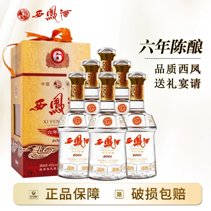 西凤酒礼盒装送人45度六年陈酿6年凤香宴请送礼白酒整箱500ml*6瓶