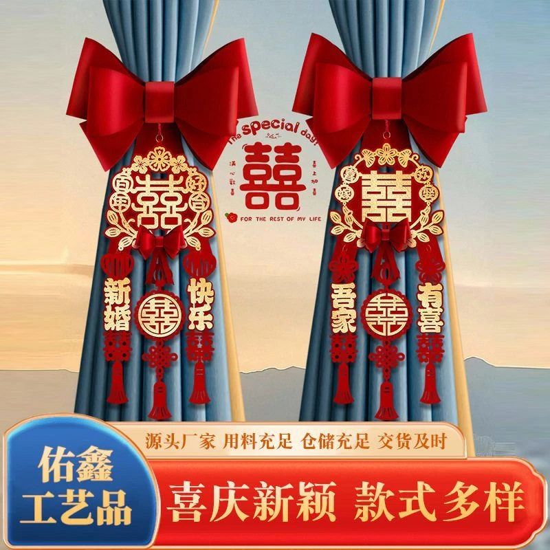 婚房窗帘绑带结婚装饰布置套装男方女方卧室新房客厅拉花用品大全