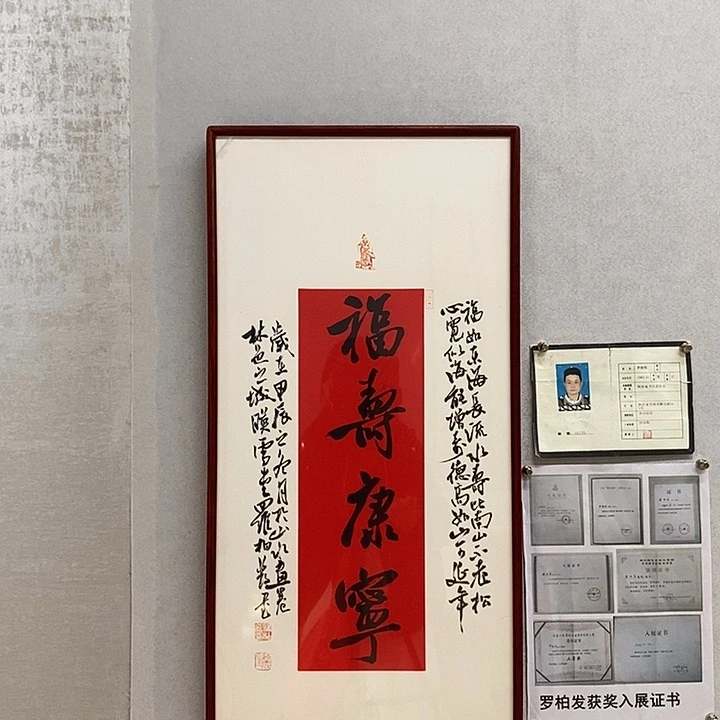 书法罗柏发书法福寿康宁