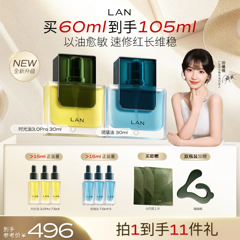 【田曦薇推荐】LAN时光油琉璃油保湿抗皱舒缓修护保湿面部精萃油