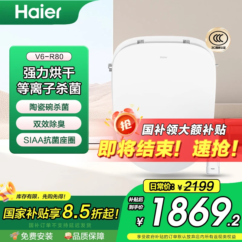 Haier/海尔V6-R80适老分体智能坐便盖强力烘干双紫外杀菌即热遥控