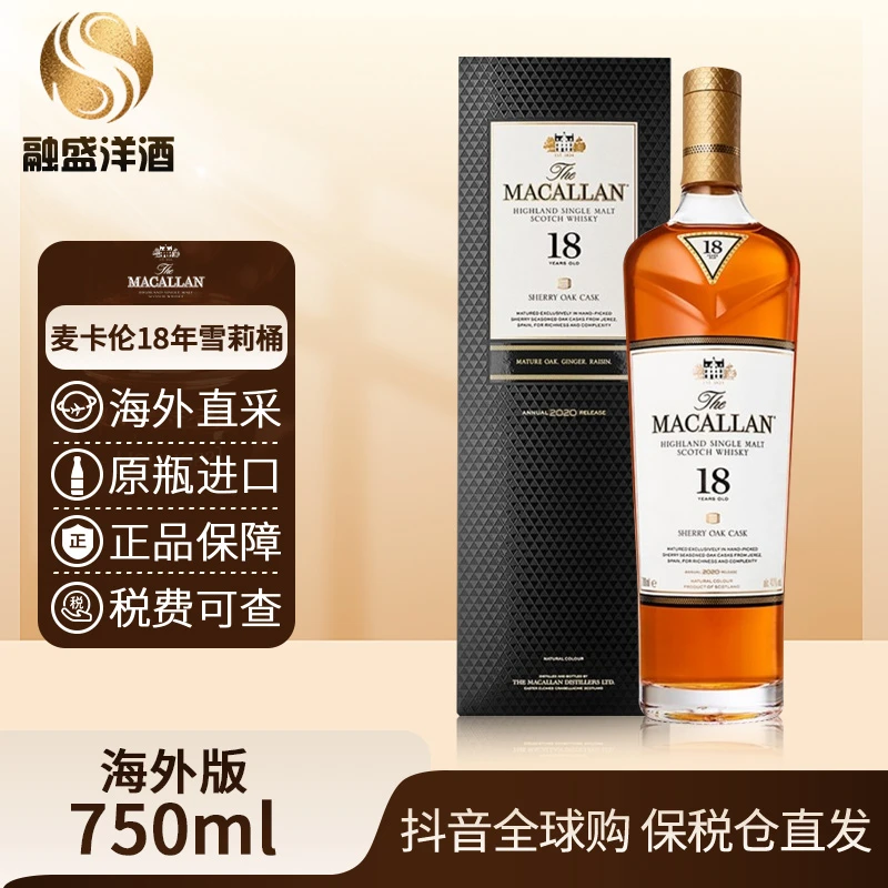 【有码】麦卡伦18年雪莉桶Macallan原装进口单一麦芽威士忌750ml/瓶