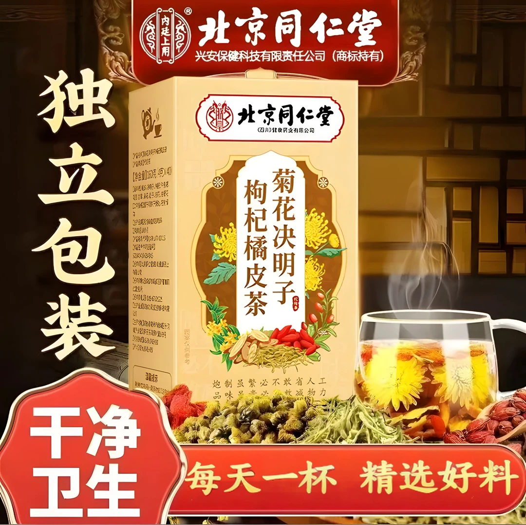 北京同仁堂【官方正品】菊花决明子枸杞橘皮熬夜加班常备温和养生茶