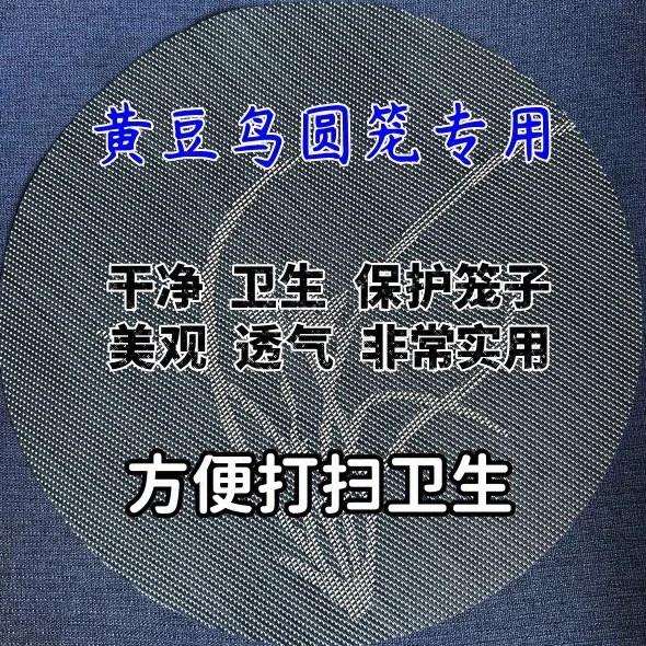 黄豆鸟笼圆笼专用笼垫