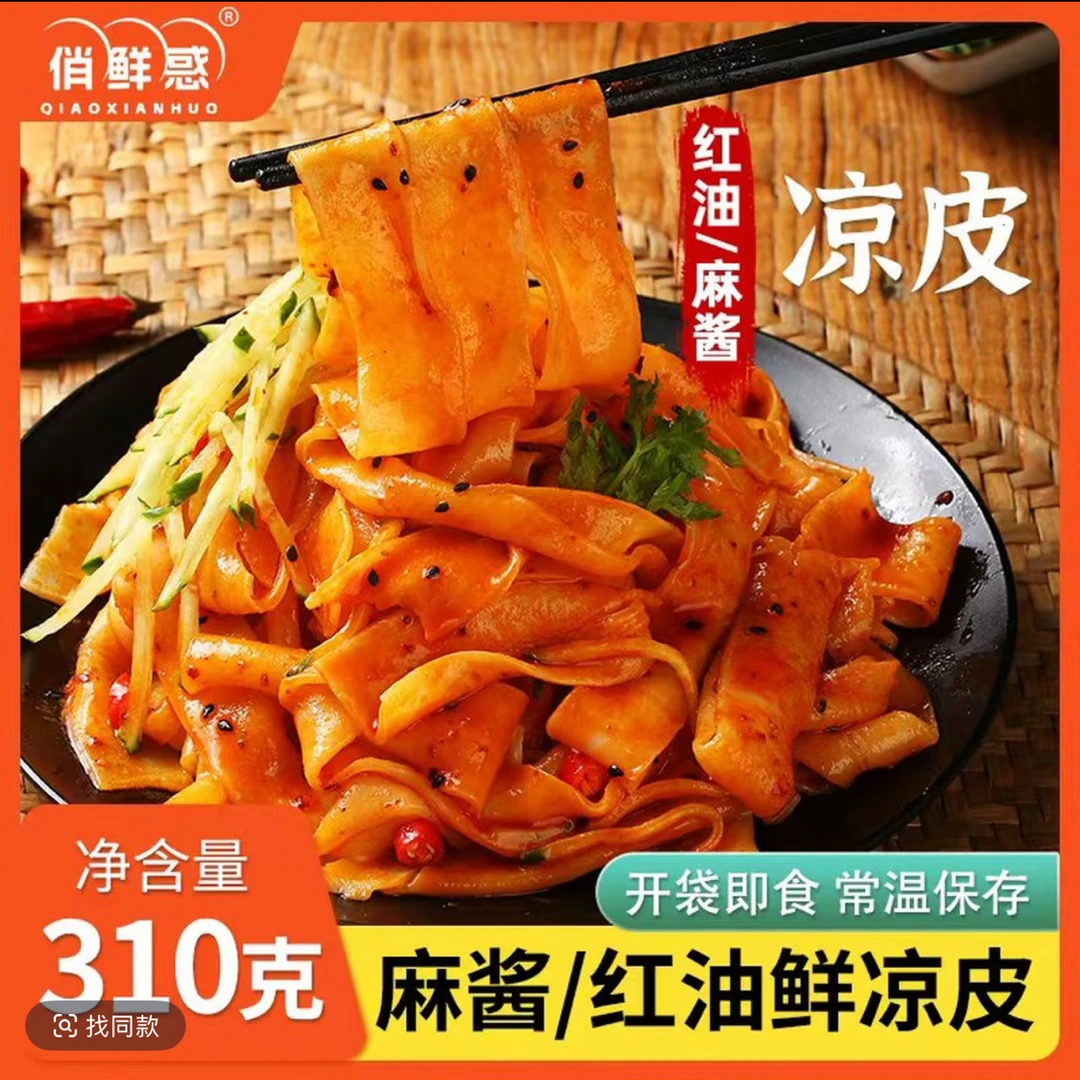 【8袋】俏鲜惑鲜凉皮麻酱红油310*8袋开袋即食免煮鲜香劲道方便速食