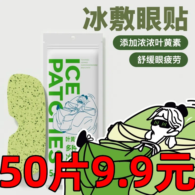 【50贴装】叶黄素冰敷眼贴冷敷护眼贴眼部清凉舒缓家庭常备眼罩