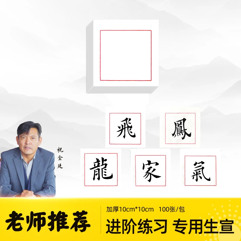 祝金廷亲测10厘米单格宣纸生宣书法进阶专用练习纸带格子