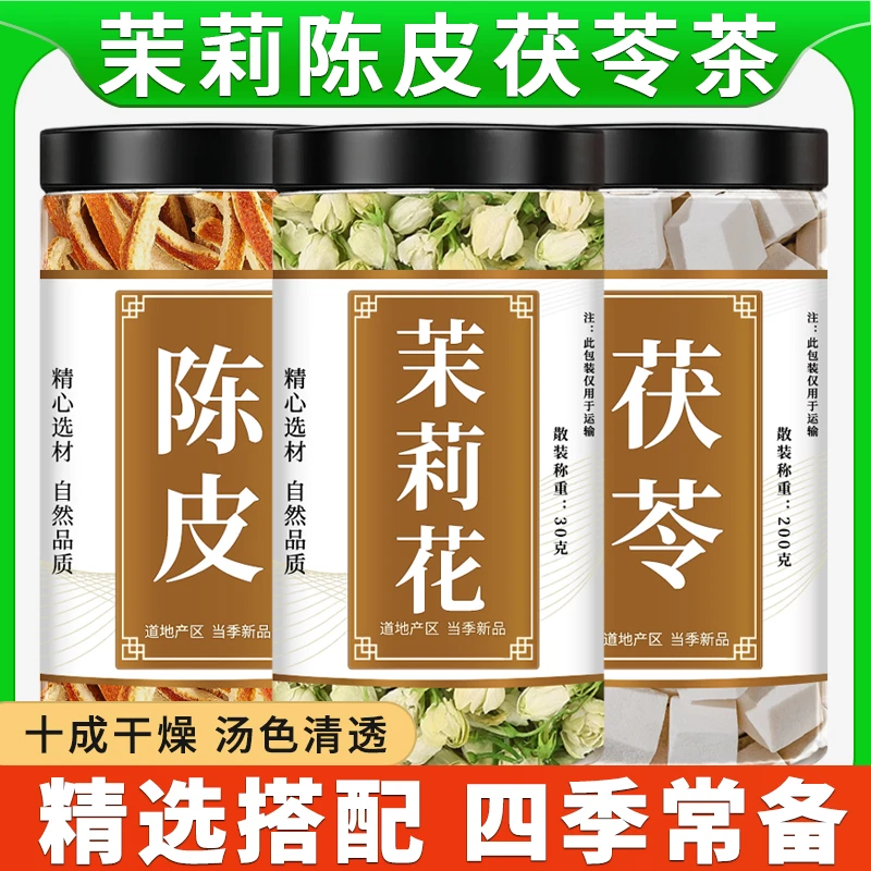 茉莉花陈皮茯苓茶正品养生茶精选原料茉莉干花茶橘皮桔皮白茯苓干