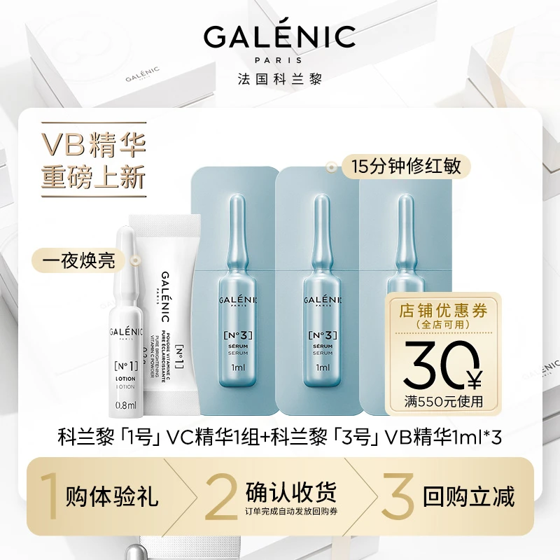 【会员尝鲜装】Galenic法国科兰黎VB精华3ml+VC1组抗皱紧致修护舒缓
