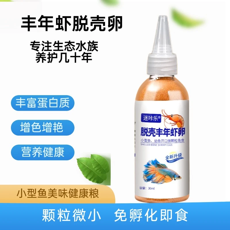 脱壳丰年虾卵免孵化鱼食小型观赏鱼饲料孔雀鱼幼鱼开口喂鱼可孵化