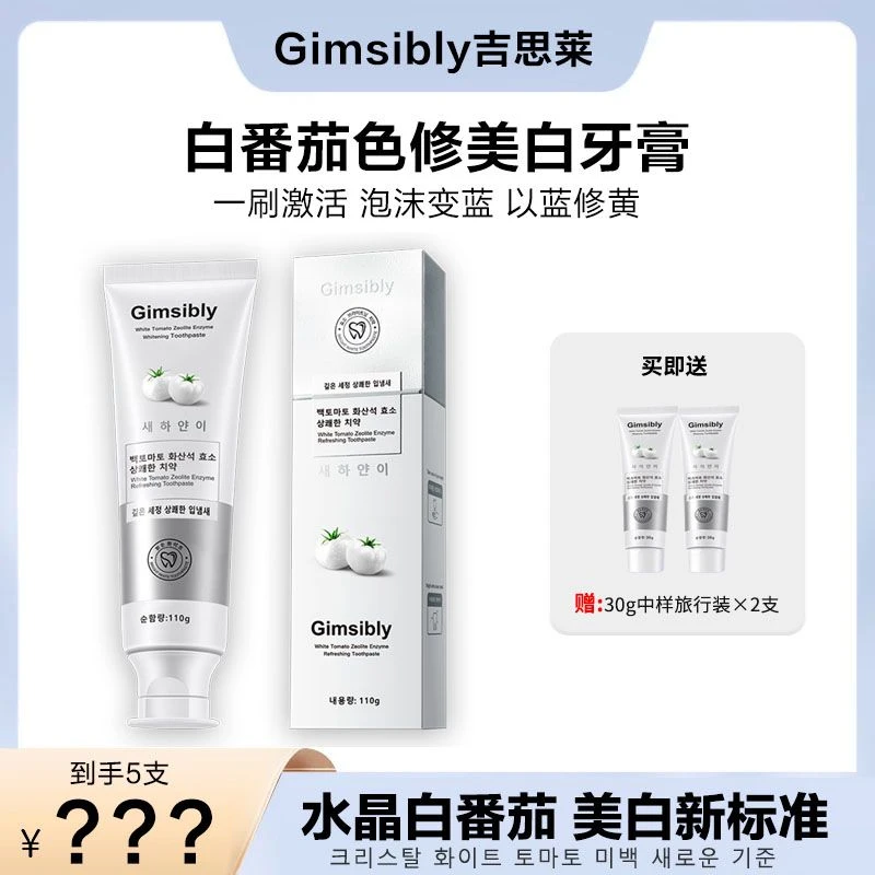 韩国原装进口Gimsibly吉思莱白番茄色修美白牙膏J7