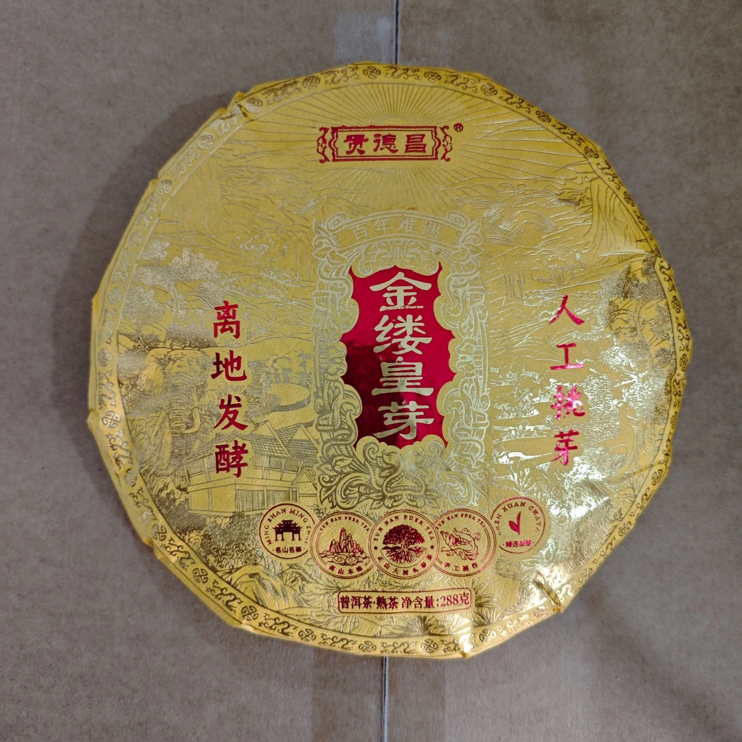 古树豫康金缕皇芽288克普洱熟茶