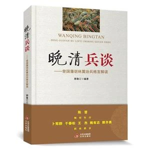 晚清兵谈-曾国藩胡林翼治兵格言解读【微瑕】