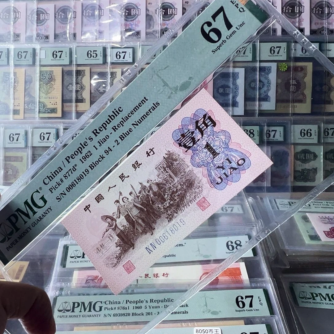 pmg蓝二平94冠补号67分倒置号