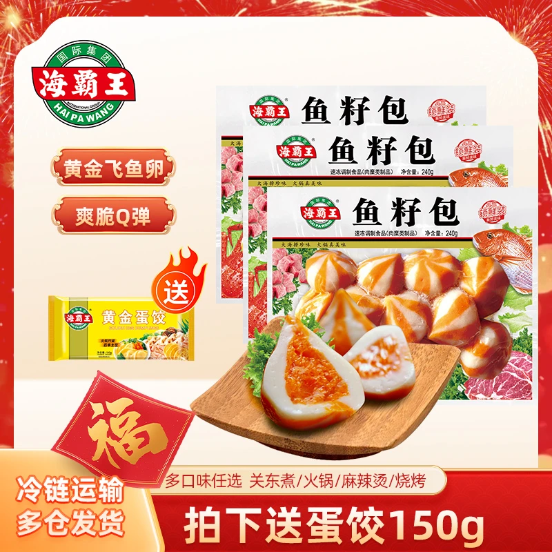 海霸王鱼籽包240g*3送蛋饺火锅食材丸子关东煮麻辣烫串串好吃美味