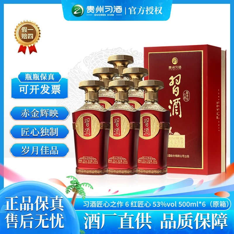 习酒匠心之作6（红色款） 贵州酱香型白酒 53度500ml*6整箱装