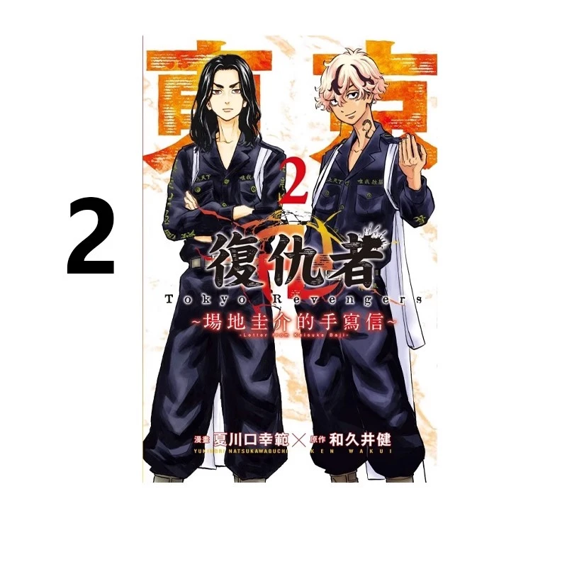 预售【绿山墙台漫】东京复仇者 场地圭介的手写信 2 和久井健 东立