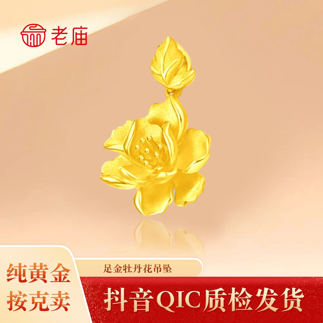 【老庙黄金】2 足金七夕节礼物牡丹花吊坠送妈妈婆婆搭配金链子编绳