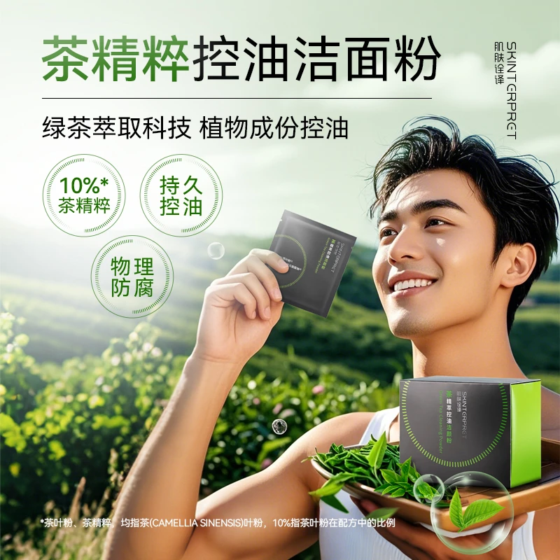 【大油皮救星】茶精粹洁面粉持久控油防闭口去黑头时刻清爽男女通用