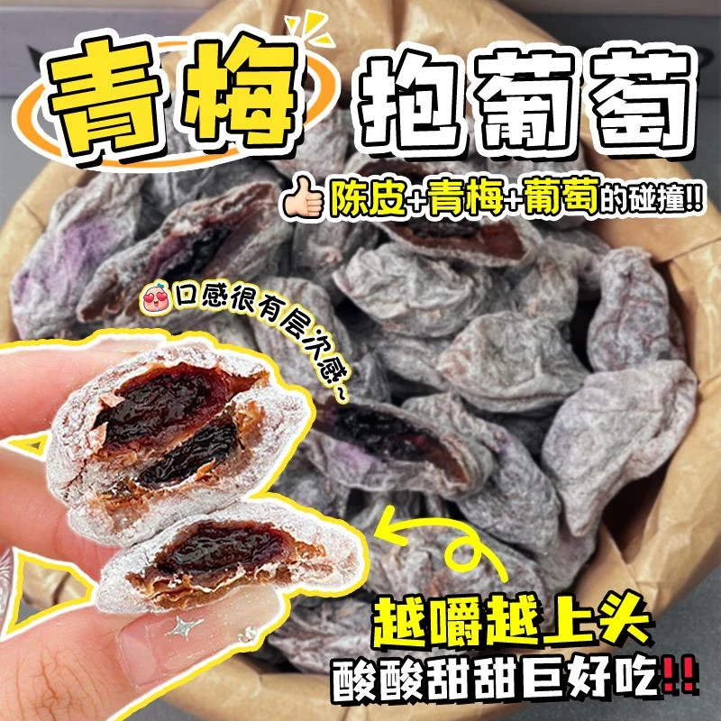 爆浆陈皮葡萄梅子夹心葡萄干无核抱葡萄酸甜蜜饯零食果脯休闲孕妇