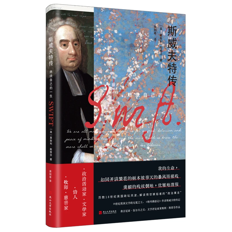 斯威夫特传：燃烧自己的一生——《格列佛游记》背后的、燃烧生命的天才