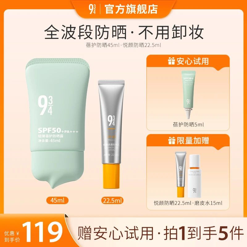 【达人专属】943旗舰店轻薄蓓护防晒霜控油防紫外线通用学生