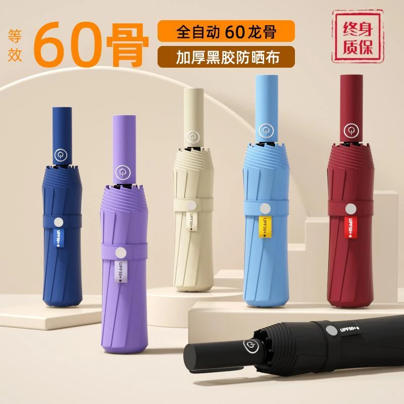全自动60骨居家防风黑胶防晒防紫外线多色结实加大晴雨两用伞