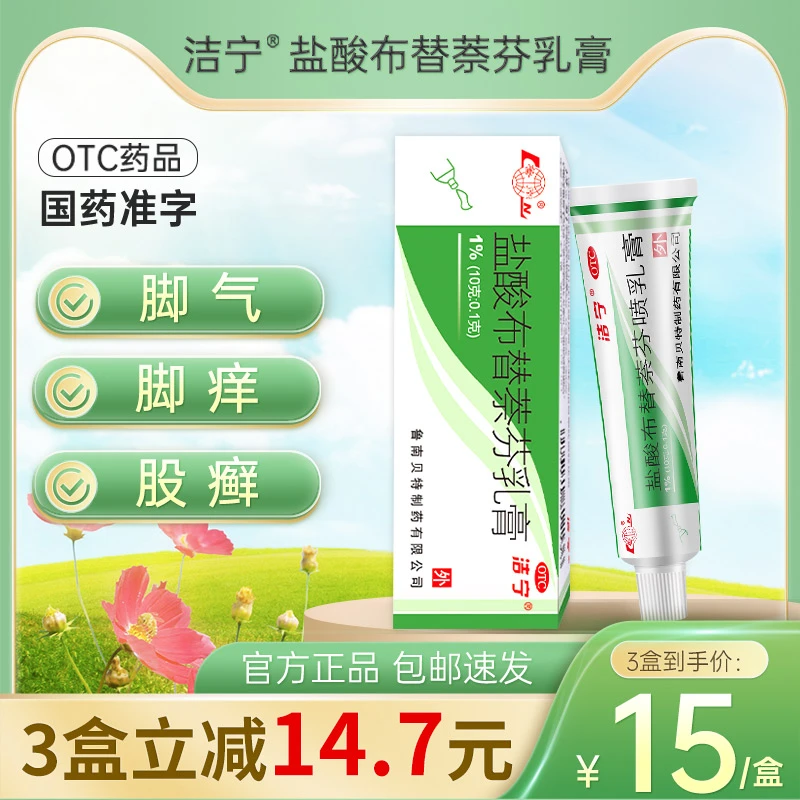 鲁南洁宁盐酸布替萘芬乳膏1%*10g脚气止痒脚痒真菌感染足癣瘙痒