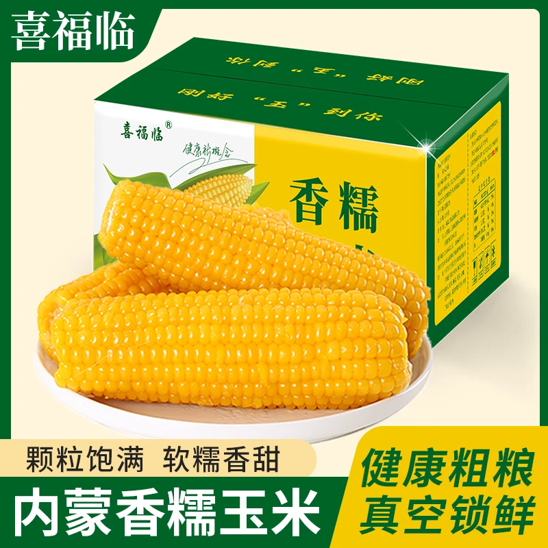 内蒙古黄糯玉米礼品盒8支特大真空减代餐水果玉米新鲜现摘现发