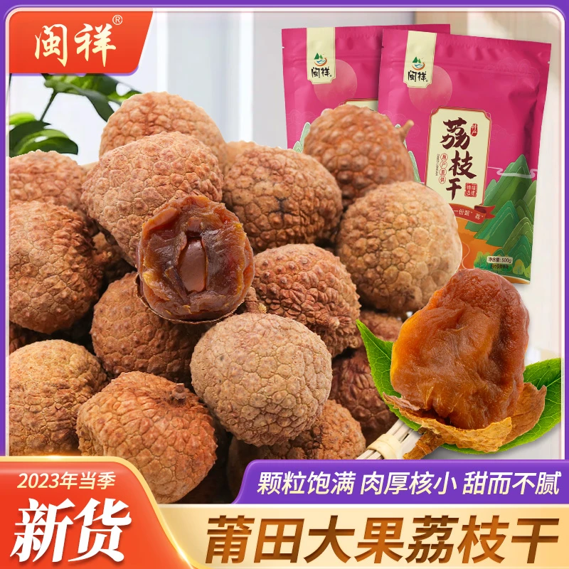 莆田荔枝干核小肉厚非特级新货福建特产干荔枝500g荔枝肉干非无核