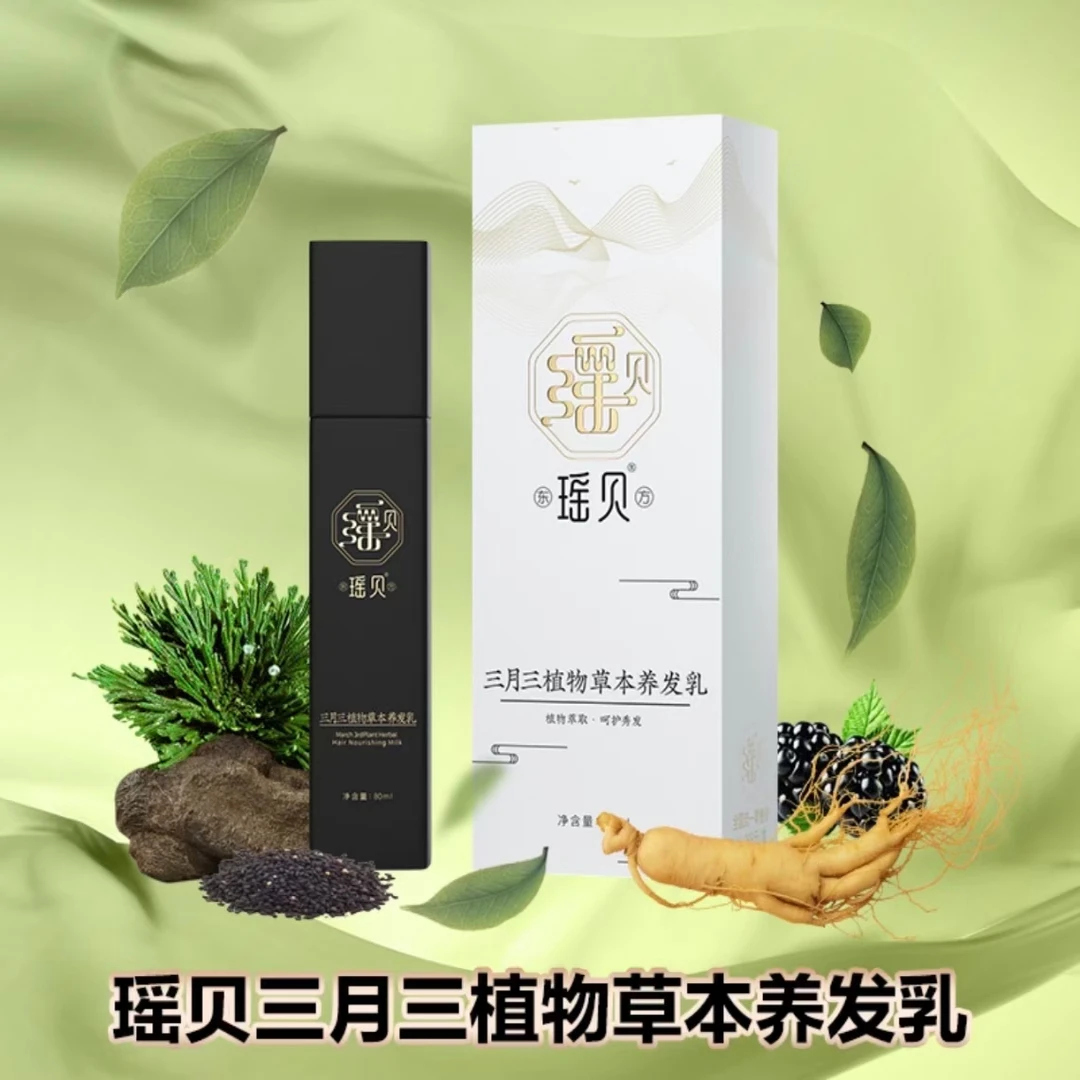 瑶贝三月三植物草本养发乳免洗植物萃取养发修护自然黑