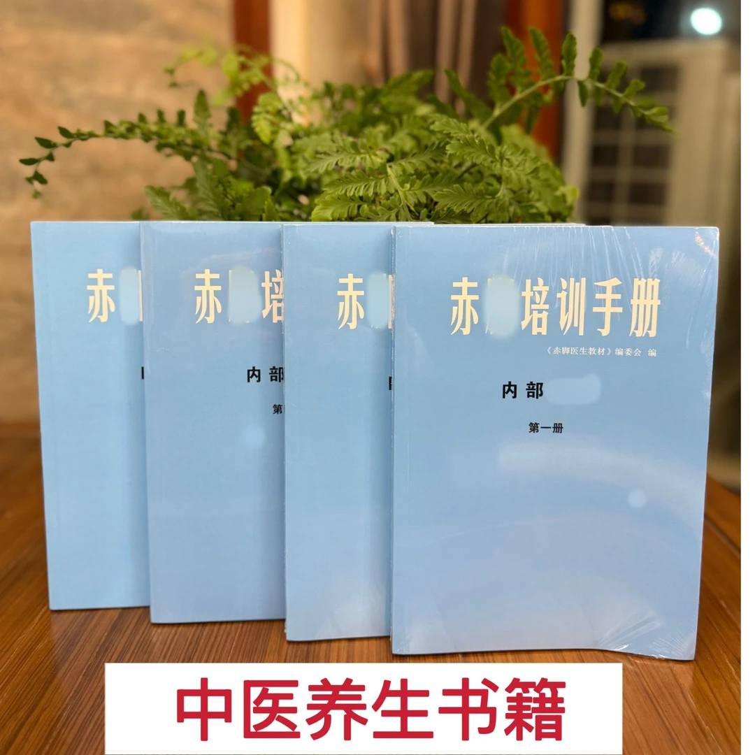 【全4册】中医养生书籍赤脚培训手册原书无删减