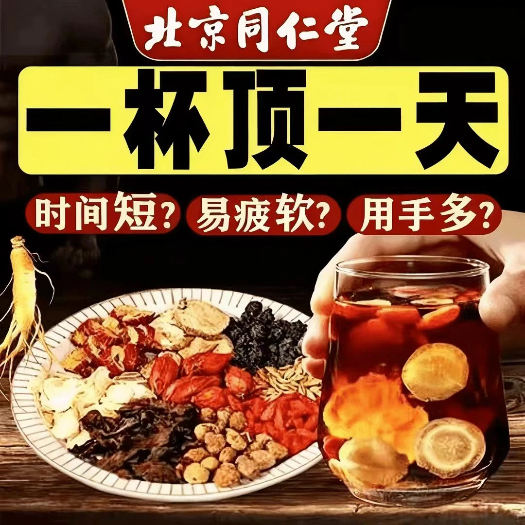 【内廷上用】官方正品人参枸杞桑葚八宝茶熬夜滋补气血养生茶