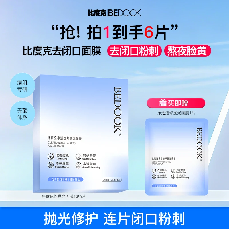 【去闭口+祛痘面膜】比度克速修抛光面膜痘痘闭口粉刺熬夜急救保湿